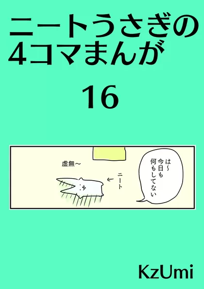 ニートうさぎの4コマまんが