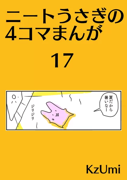 ニートうさぎの4コマまんが