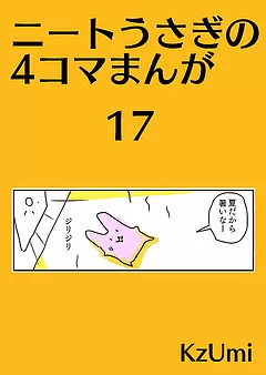 ニートうさぎの4コマまんが