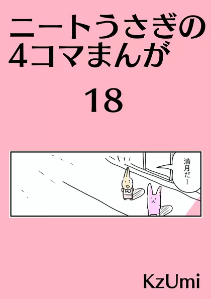 ニートうさぎの4コマまんが