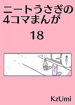 ニートうさぎの4コマまんが