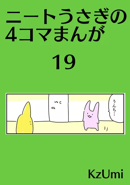 ニートうさぎの4コマまんが