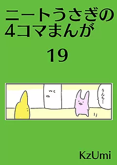 ニートうさぎの4コマまんが
