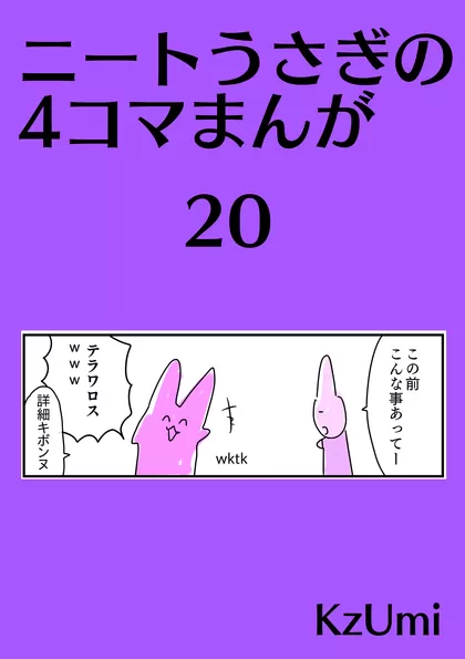 ニートうさぎの4コマまんが