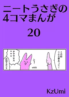 ニートうさぎの4コマまんが
