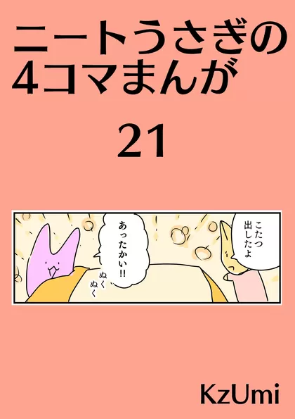 ニートうさぎの4コマまんが