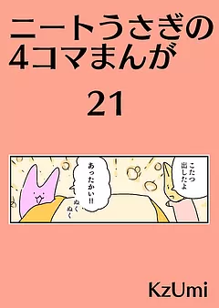 ニートうさぎの4コマまんが