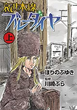 哀しみ本線ブルーダイヤ