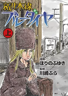 哀しみ本線ブルーダイヤ
