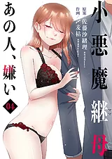 小悪魔継母(コアクマママハハ)～あの…