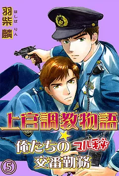 上官調教物語★俺たちのﾏﾙ秘交番勤務【分冊版】