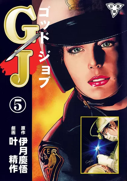 GJ～ゴッドジョブ～【分冊版】 5