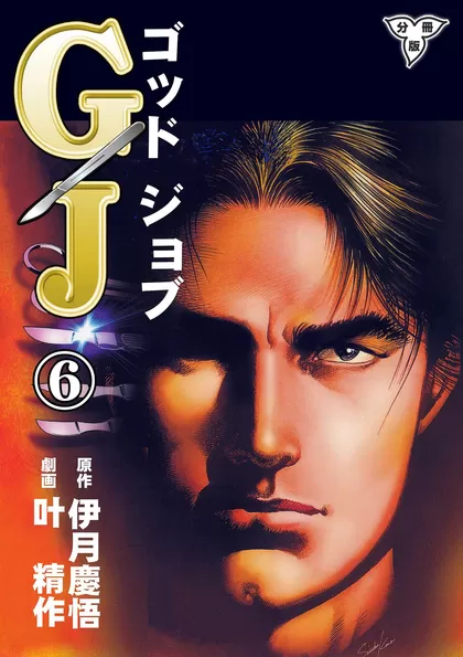 GJ～ゴッドジョブ～【分冊版】 6