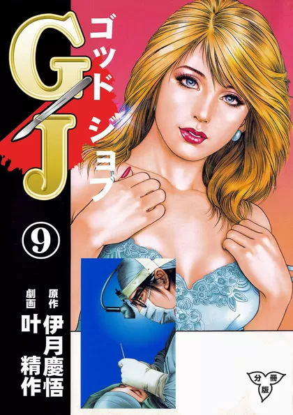 GJ～ゴッドジョブ～【分冊版】 9