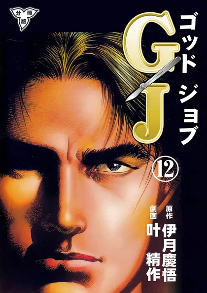 GJ～ゴッドジョブ～【分冊版】 12