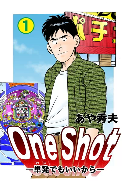 One Shot-単発でもいいから