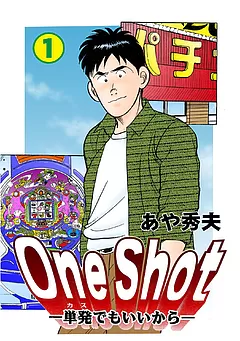 One Shot-単発でもいいから