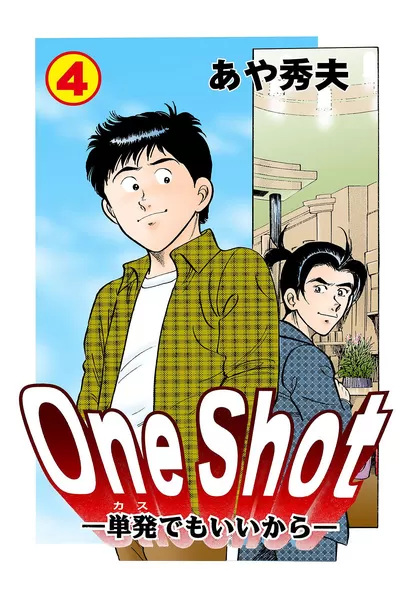 One Shot-単発でもいいから