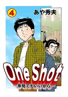 One Shot-単発でもいいから