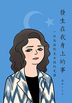 發生在我身上的事 ～一位烏茲別克女性的見證～