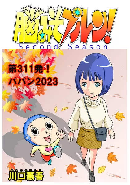 脳みそプルン！second season 41話