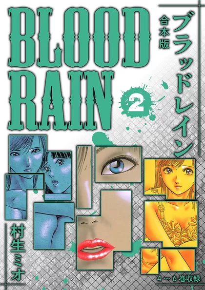 BLOOD RAIN 合本版