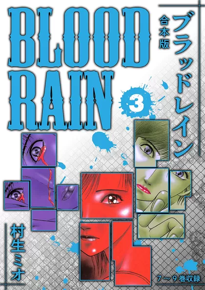 BLOOD RAIN 合本版