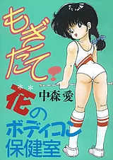 もぎたて! 花のボディコン保健室
