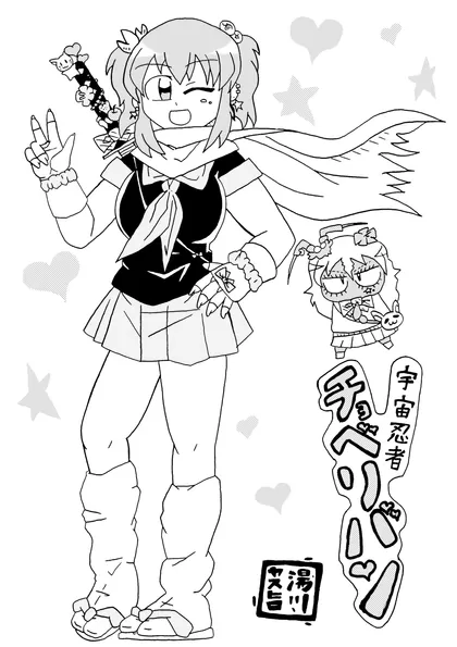 宇宙忍者チョベリバン 宇宙忍者チョベリバン