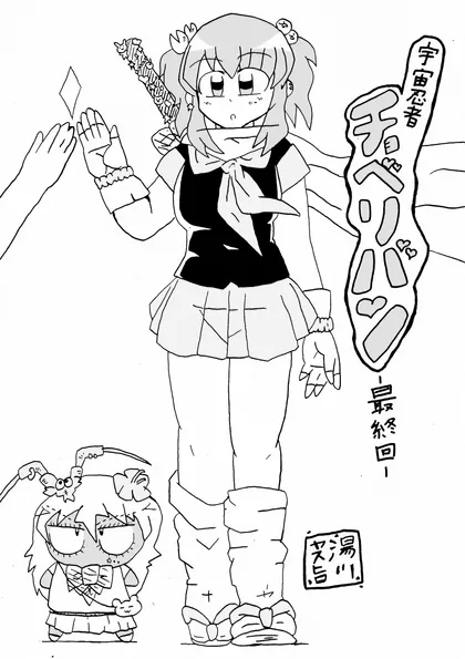 宇宙忍者チョベリバン 宇宙忍者チョベリバン−最終回−