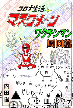 コロナ生活マスクメ～ン　　