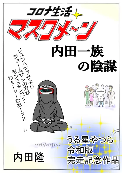 コロナ生活マスクメ～ン　　 内田一族の陰謀　　うる星やつら令和版完走記念作品