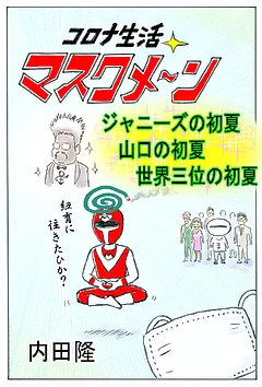 コロナ生活マスクメ～ン　　