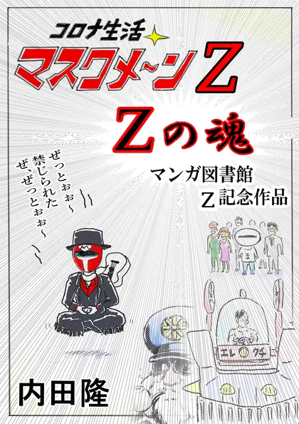 コロナ生活マスクメ～ン　　 Z  　Zの魂　 マンガ図書館 Z記念作品