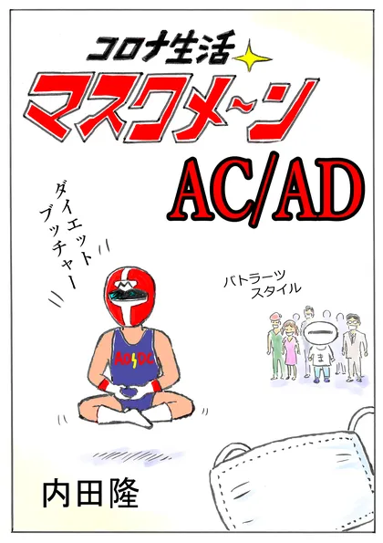 コロナ生活マスクメ～ン　　 AC/AD