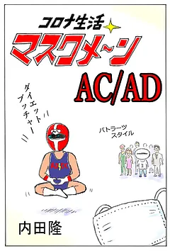 コロナ生活マスクメ～ン　　