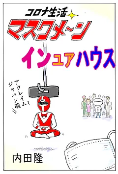 コロナ生活マスクメ～ン　　