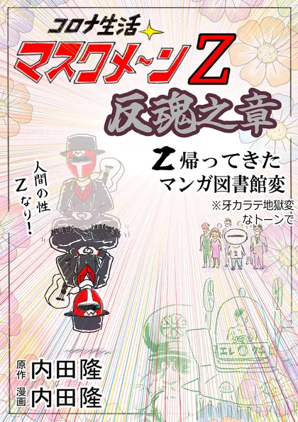 コロナ生活マスクメ～ン　　 Z 　反魂之章　 Z帰ってきたマンガ図書館変　※牙カラテ地獄変なトーンで
