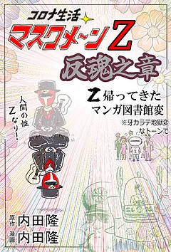 コロナ生活マスクメ～ン　　