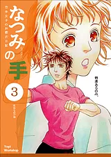 なつみの手 空手女子のお稽古日記  3　