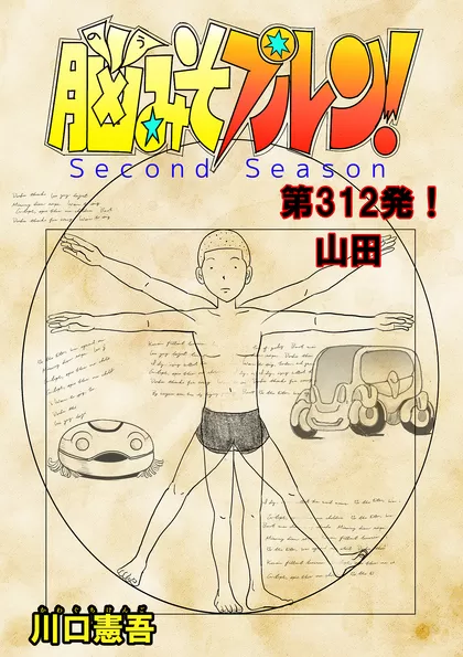 脳みそプルン！second season 42話