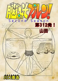 脳みそプルン！second season