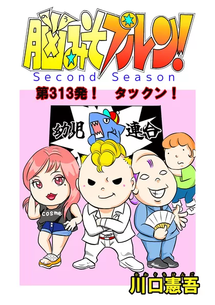 脳みそプルン！second season 43話