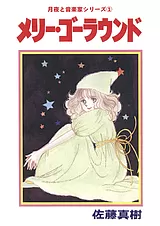 月夜と音楽家シリーズ