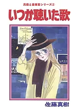月夜と音楽家シリーズ