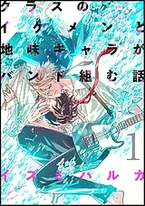 クラスのイケメンと地味キャラがバン…