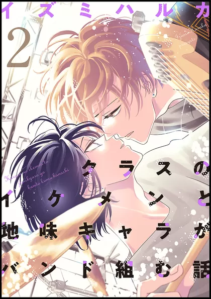 クラスのイケメンと地味キャラがバンド組む話 2
