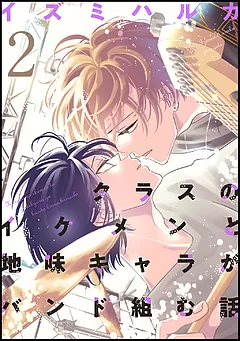 クラスのイケメンと地味キャラがバンド組む話