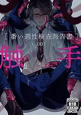 【白抜き修正版】触手[番い適性検査報…