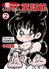 愛ちゃんのいけない童話館